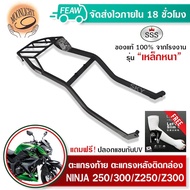 ตะแกรงท้ายนินจา250 300 แร็คท้ายZ250 Z300 NINJA 250 300 2013-2017 SSS King(อย่างหนา)ถูก แท้ ดี มีเก็บ