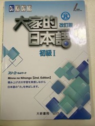 大家的日本語 初級I 改訂版 大新書局