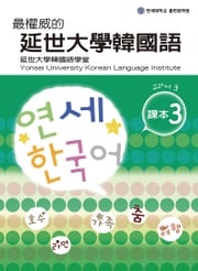 最權威的延世大學韓國語課本3（附MP3） 韓國延世大學韓國語學堂