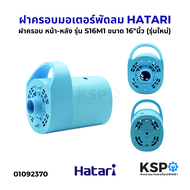 ฝาครอบมอเตอร์พัดลม หน้า-หลัง HATARI ฮาตาริ รุ่น S16M1 ขนาด 16"นิ้ว (รุ่นใหม่) คละสี พร้อมมือจับ อะไห