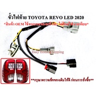 Toyota Revo Tail Light Socket LED Model Number 3 2020 And Up *For Replacing The Original* There Are 