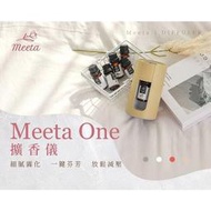 『限時送2款精油』［Meeta 迷他］精油寵香儀/精油機 Meeta One (單機 不含精油)