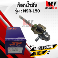 ก๊อกน้ำมัน NSR150 เอนเอสอาร์150