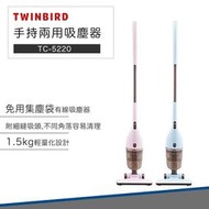 【 快速出貨】日本 TWINBIRD 手持 直立 兩用 吸塵器 TC-5220 有線吸塵器