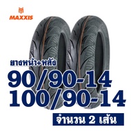 ยางนอก MAXXIS (ไม่ใช้ยางใน) HONDA PCX150 ปี 12-17 ยางหน้า 90/90-14  ยางหลัง 100/90-14