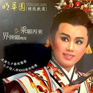 明華園經典 DVD