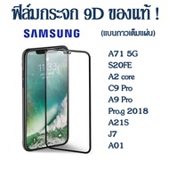 ฟิล์มกระจกนิรภัย ฟิล์มเต็มจอ  Samsung A04 A04S A73 5g A53 5g A71 5g/S20FE/A2 core/C9 Pro/A9 Pro Pro.g 2018/A21S/J7/A01 S22 plus A13 4g 5g A33 5g A23 5g A03 ใส่เคสได้ ฟิมกระจก ฟิล์มขอบดำ