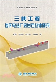 3193.三峽工程地下電站廠房岩石塊體研究（簡體書）