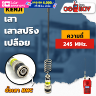 เสาวิทยุสื่อสาร เสาสปริงเปลือย Kenji ความถี่ย่าน 245 MHz สีเงิน ขั้ว BNC อุปกรณ์วิทยุสื่อสาร วิทยุสื่อสาร