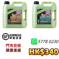 Liquid Moly 0W-20/5W-30 C3 全合成機油/偈油
