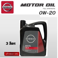 น้ำมันเครื่อง NISSAN 0W20 สังเคราะห์ แท้ศูนย์ นิสสัน 0W-20 มาร์ช อเมร่า โน๊ต March Almera Note Juke 