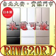 《北市含基本安裝》HITACHI 日立 RHW620RJ 六門冰箱 614公升 日本原裝【可提供刷卡分期】