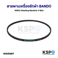 สายพานเครื่องซักผ้า BANDO M30.5 Washing Machine V Belt อะไหล่เครื่องซักผ้า
