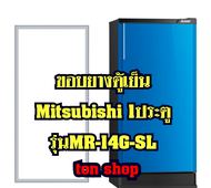 ขอบยางตู้เย็น Mitsubishi 1ประตู รุ่นMR-14G-SL