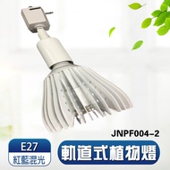 [Junpei Plant Growth Light] LED40W Bulb With Track Lamp Holder Professional Red Blue Spectrum LED40W