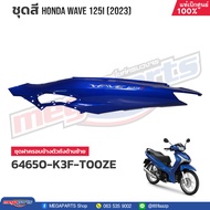 ชุดสีทั้งคัน HONDA WAVE 125i ปี 2023 สีน้ำเงิน PB-407P เวฟ แท้เบิกศูนย์ฮอนด้า (Megaparts Store)