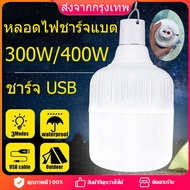 [จัดส่งจากกทม] หลอดไฟชาร์จแบต 100W 150W LED หลอดไฟฉุกเฉิน LED ชาร์จ USB /ไฟตั้งแคมป์กลางแจ้ง ไฟฉุกเฉิน ฟรีสายชาร์จUSB ประหยัดพลังงาน ประหยัดพลัง15