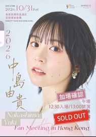 放中島由貴 2026 香港見面會門票