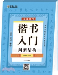 2517.青藤硬筆‧楷書入門：間架結構（簡體書）