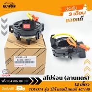 สไปร่อน (ลานแตร) 12 เขี้ยว ยี่ห้อ TOYOTA รุ่น วีโก้ แชมป์แคมรี่ ACV40 รหัสสินค้า 84306-0K051