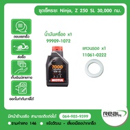 kawasaki ชุดเช็คระยะ Z250SL Ninja250SL สินค้าแท้ 100%