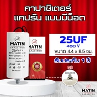 คาปาซิเตอร์ MATIN / TAINO capacitor คอนนิเซอร์ แคปรัน Cap run 10uf 12uf 16uf 20uf 25uf 30uf 35uf 40u