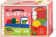 388.【SMART BOX寶貝版】認知探索遊戲盒-箱子裡裝什麼？