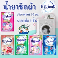 Hygiene น้ำยาซักผ้า ไฮยีน ขนาด 35 มล. ( ราคาต่อ 1 ซอง ) น้ำยาซักผ้าซอง ซักผ้าสี ซักผ้าขาว ไฮยีนสีชมพ