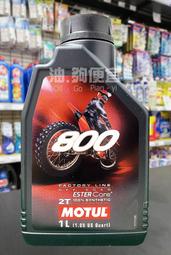 『油夠便宜』Motul 800 2T Ester 酯類合成機油(2行程用)#6819