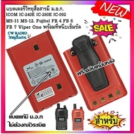 แบตเตอรี่วิทยุสื่อสาร HI-POWER มี ม.อ.ก. ไทม่ต้องกลัวระเบิด สำหรับ ICOM IC-240E IC-280E IC-092 MS-11 MS-12. Fujitel FB 4 FB 6 FB 7 และ Viper One Model สีแดง พร้อม ที่หนีบเข็มขัด