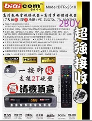 Biaicom DTR-2318 高清數碼電視機頂盒