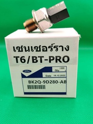 เซ็นเซอร์ท้ายรางหัวฉีด Fuel Rail High Pressure Sensor MAZDA BT PRO Ford T6 (BK2Q-9D280-AB)สอบถามได้ค
