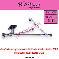S003431 คันชักคันส่ง ดัสสัน 720 ลูกหมาก คันชักคันส่ง ดัสสัน 720 ลูกหมาก นิสสัน ดัสสัน J13 J15 คันชัก