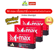 ของแท้!! Mmax เอ็มแมกซ์ M-max เอ็มแมค อาหารเสริมผู้ชาย (3กล่อง 90เม็ด)