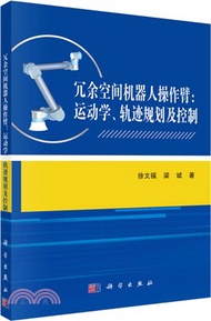 6794.冗餘空間機器人操作臂：運動學、軌跡規劃及控制（簡體書）