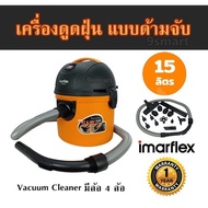 เครื่องดูดฝุ่น แบบด้ามจับ จุ 15 ลิตร  Imarflex  รุ่น VC-937  Vacuum Cleaner  มีล้อ 4 ล้อ  รับประกัน 