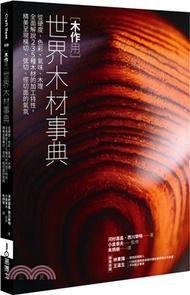 95.木作用世界木材事典：從硬度、色彩、氣味、木理全面解說235種木材的加工特性，精美呈現橫切、弦切、徑切面的氣氛