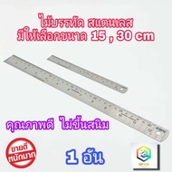 ไม้บรรทัดสแตนเลส ให้เลือก ขนาด 15 cm ( 6นิ้ว )  30 cm ( 12 นิ้ว ) ฟุตเหล็ก ไม้บรรทัด ไม้บรรทัดฟุตเหล