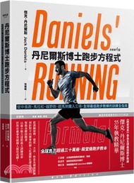 丹尼爾斯博士跑步方程式（全新第四版）：從中長跑、馬拉松、越野跑、超馬到鐵人三項，全球最佳跑步教練的訓練全指南