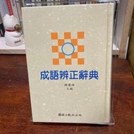 賴慶雄｜成語辨正辭典｜國語日報【無劃記、破損，書口有黃斑】