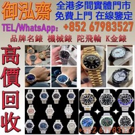 收購ROLEX勞力士錶、IWC萬國錶、Cartier卡地亞錶、Mont Blanc 萬寶龍錶、LONGINES浪琴錶、Patek Philippe PP百達翡麗錶、VACHERON CONSTANTI