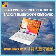 彩色背光12.9’  iPad Pro 2020 2021 藍牙鍵盤平板電腦保護套（銀色F17）帶觸摸板和筆槽