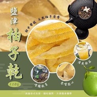 🤤台灣鹽津柚子乾 110g🍊