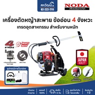 NODA เครื่องตัดหญ้าสะพายบ่า 4 จังหวะ (แบบข้ออ่อน) พรีเมียม - ND 45