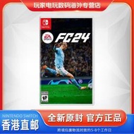 香港直郵 任天堂Switch游戲卡帶 NS EA SPORTS FC24 足球24 中文