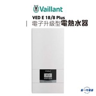 德國威能 - VEDE18Plus -德國威能 電子升級型 全電子恆溫控制 三相電源 18000W (VED-E18/8Plus)