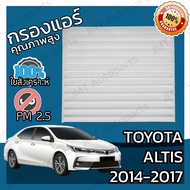 กรองแอร์ โตโยต้า อัลติส ปี 2014-2017 Toyota Altis A/C Car Filter โตโยตา อัลติด