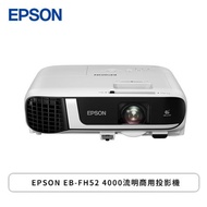 EPSON EB-FH52 4000流明商用投影機