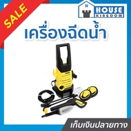 ♜ส่งไว♜ เครื่องฉีดน้ำแรงดันสูง Karcher รุ่น K-2.360 แรงดัน 120 บาร์ เครื่องฉีดน้ำแรงดัน ฉีดน้ำแรงสูง