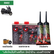 ชุดน้ำมันเครื่อง Xmax -> MMC Scooter 5W-40 เกรดสังเคราะห์100% ผสม Ester + เฟืองท้าย MMC + กรองนมค.